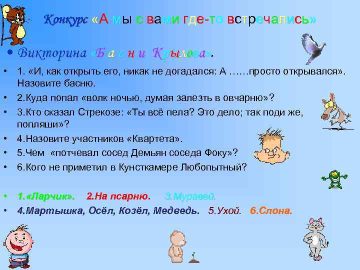 Конкурс «А мы с вами где-то встречались» м г • Викторина «Б а с