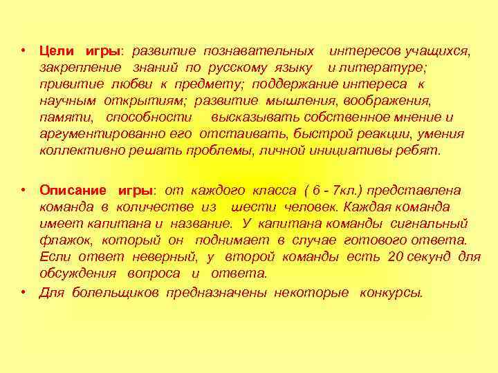  • Цели игры: развитие познавательных интересов учащихся, закрепление знаний по русскому языку и