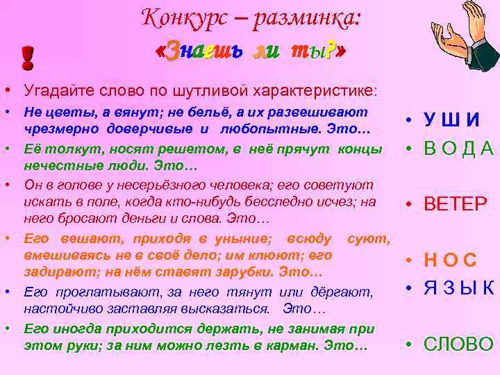 Конкурс – разминка: «Знаешь ли ты? » • Угадайте слово по шутливой характеристике: •