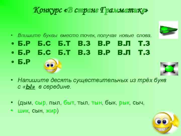Конкурс «В стране Грамматике» • Впишите буквы вместо точек, получая новые слова. • Б.