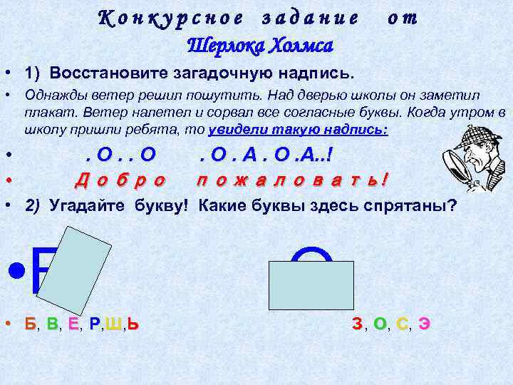 Конкурсное задание Шерлока Холмса от • 1) Восстановите загадочную надпись. • Однажды ветер решил