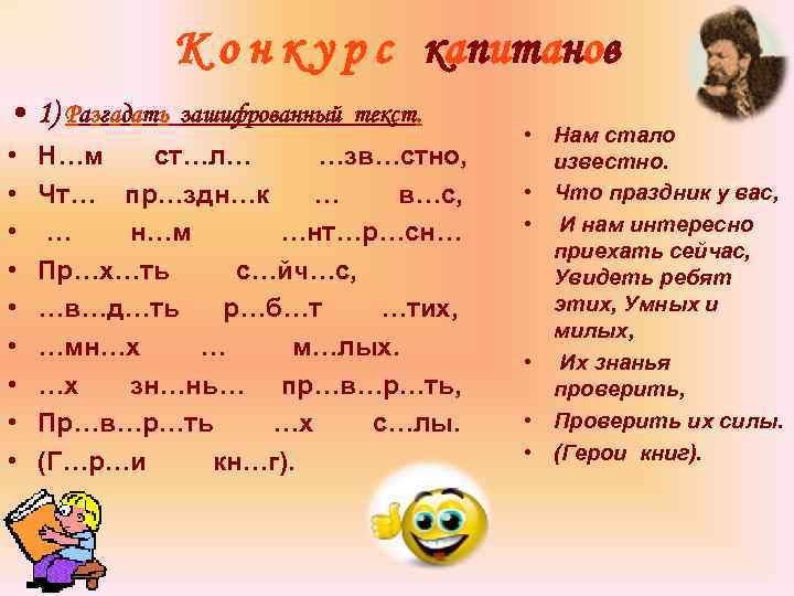 К о н к у р с капитанов • 1) Разгадать зашифрованный текст. •