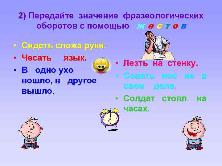 2) Передайте значение фразеологических оборотов с помощью ж е с т о в •