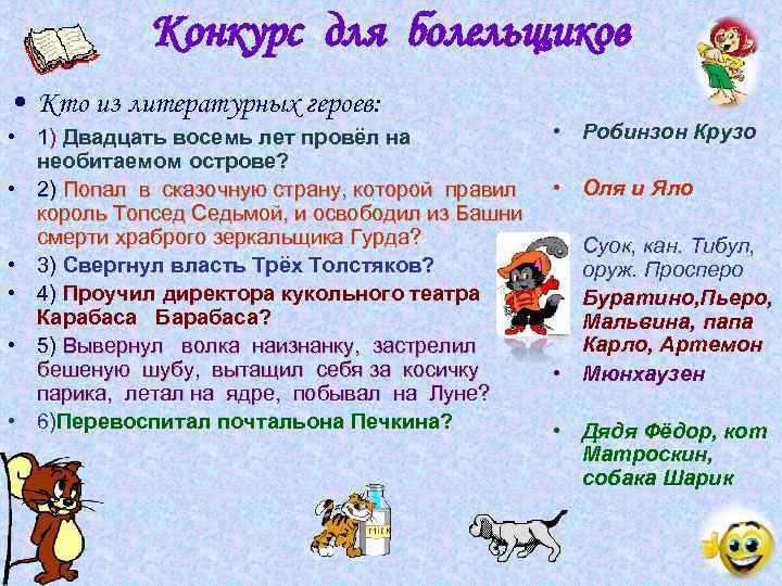 Конкурс для болельщиков • Кто из литературных героев: • 1) Двадцать восемь лет провёл