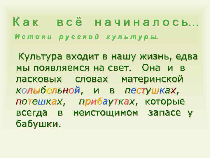 Как всё н а ч и н а л о с ь… Истоки русской