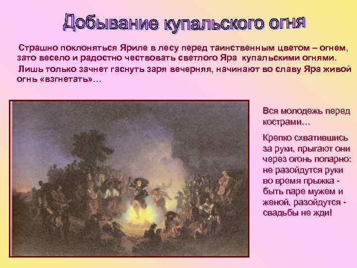 Страшно поклоняться Яриле в лесу перед таинственным цветом – огнем, зато весело и радостно