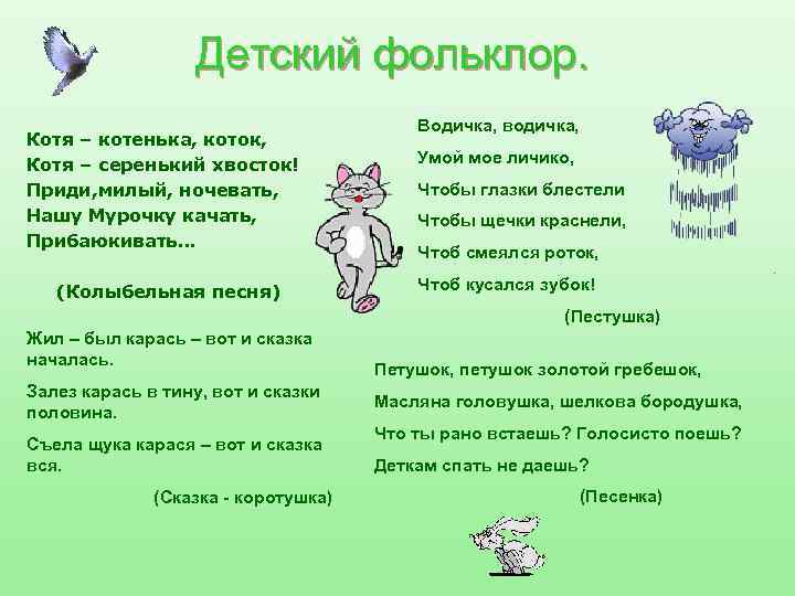 Детский фольклор. Котя – котенька, коток, Котя – серенький хвосток! Приди, милый, ночевать, Нашу