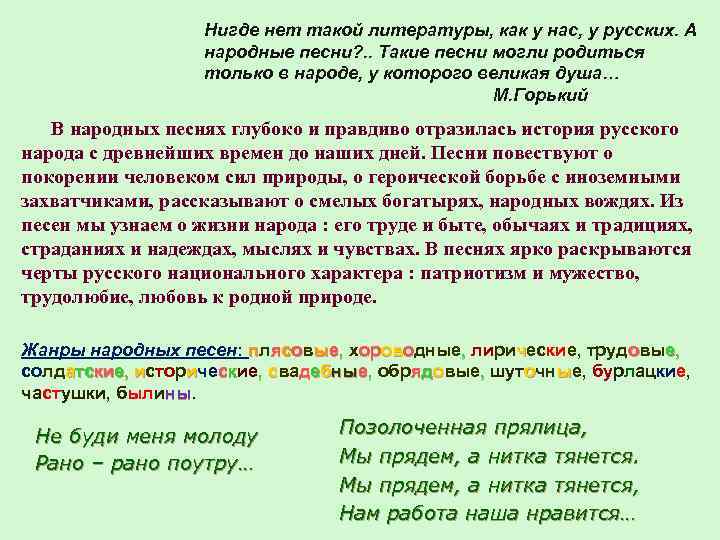 Нигде нет такой литературы, как у нас, у русских. А народные песни? . .