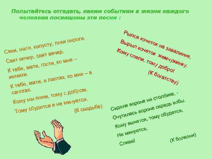 Попытайтесь отгадать, каким событиям в жизни каждого человека посвящены эти песни : ги, и