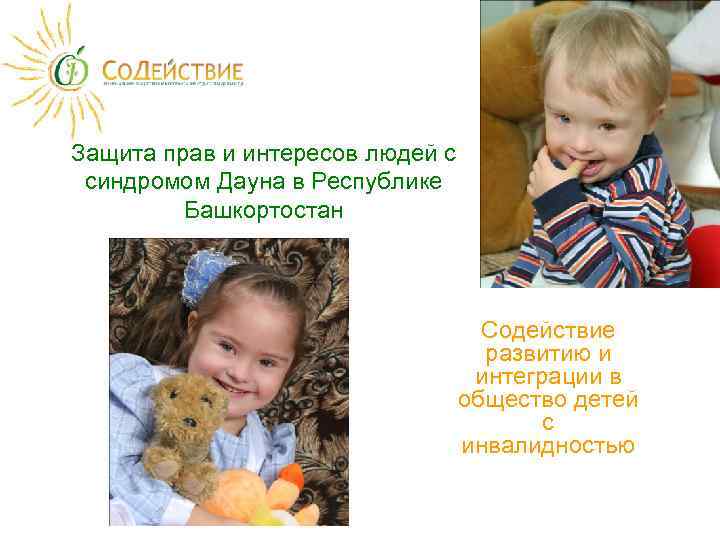Защита прав и интересов людей с синдромом Дауна в Республике Башкортостан Содействие развитию и