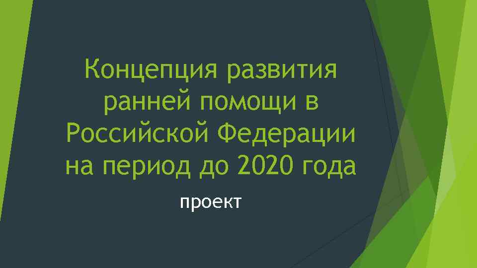 Концепция развития ранней помощи в Российской Федерации на период до 2020 года проект 