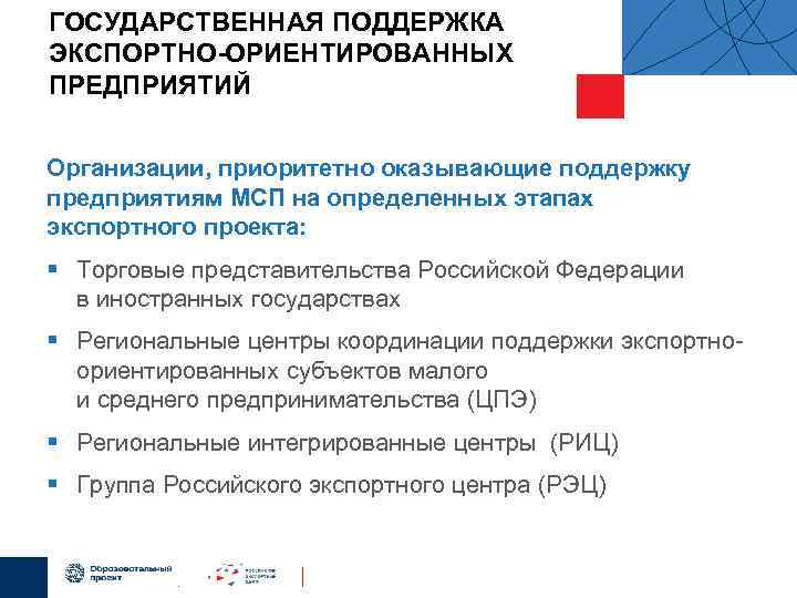 ГОСУДАРСТВЕННАЯ ПОДДЕРЖКА ЭКСПОРТНО-ОРИЕНТИРОВАННЫХ ПРЕДПРИЯТИЙ Организации, приоритетно оказывающие поддержку предприятиям МСП на определенных этапах экспортного