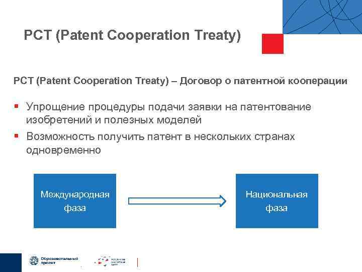 РСТ (Patent Cooperation Treaty) – Договор о патентной кооперации § Упрощение процедуры подачи заявки