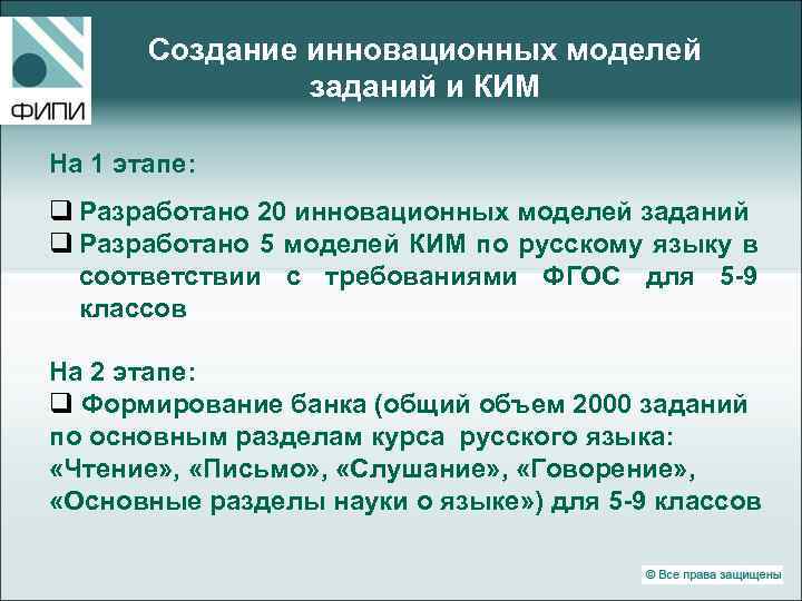 Создание инновационных моделей заданий и КИМ На 1 этапе: q Разработано 20 инновационных моделей