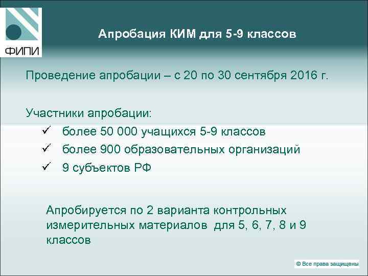Апробация КИМ для 5 -9 классов Проведение апробации – с 20 по 30 сентября