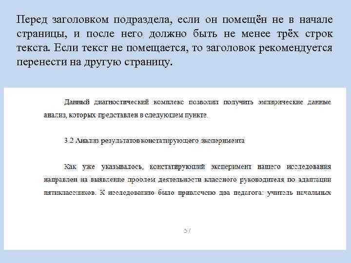 Перед заголовком подраздела, если он помещён не в начале страницы, и после него должно