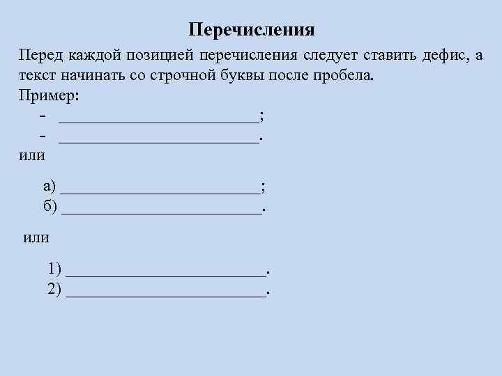 Перечисления Перед каждой позицией перечисления следует ставить дефис, а текст начинать со строчной буквы