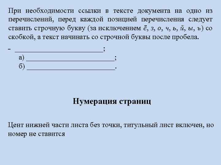При необходимости ссылки в тексте документа на одно из перечислений, перед каждой позицией перечисления