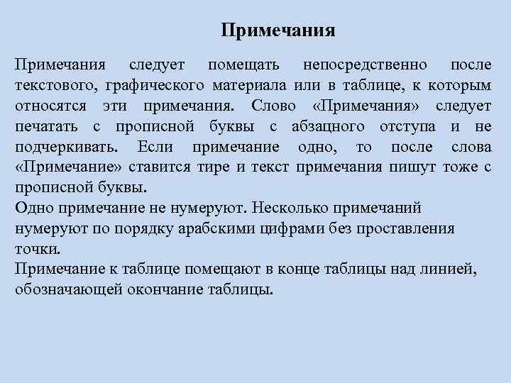 Примечания следует помещать непосредственно после текстового, графического материала или в таблице, к которым относятся