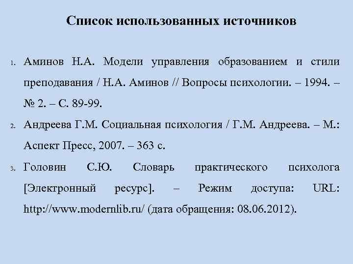 Список использованных источников 1. Аминов Н. А. Модели управления образованием и стили преподавания /