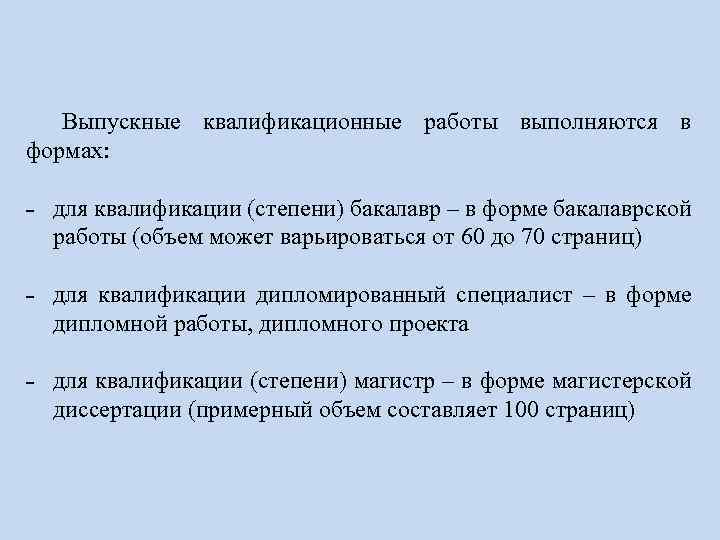 Выпускные квалификационные работы выполняются в формах: ˗ для квалификации (степени) бакалавр – в форме