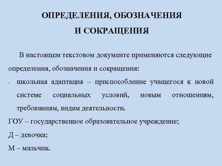 ОПРЕДЕЛЕНИЯ, ОБОЗНАЧЕНИЯ И СОКРАЩЕНИЯ В настоящем текстовом документе применяются следующие определения, обозначения и сокращения: