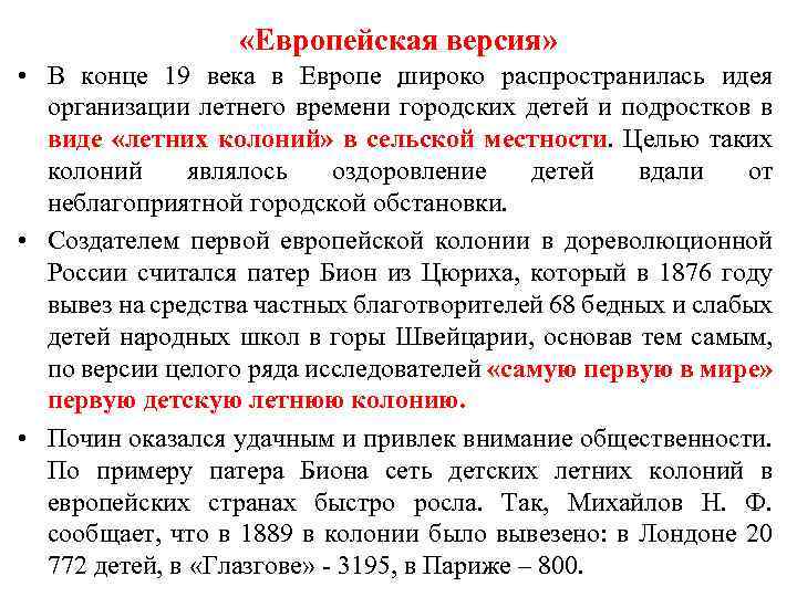  «Европейская версия» • В конце 19 века в Европе. широко распространилась идея организации