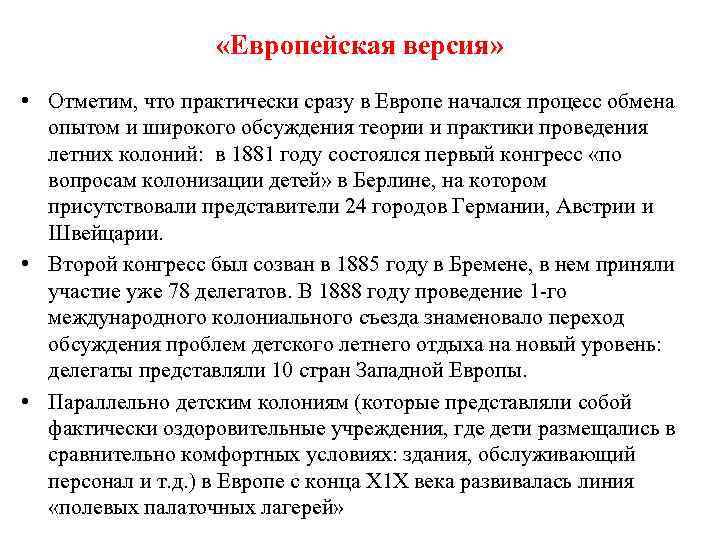  «Европейская версия» • Отметим, что практически сразу в Европе начался процесс обмена опытом