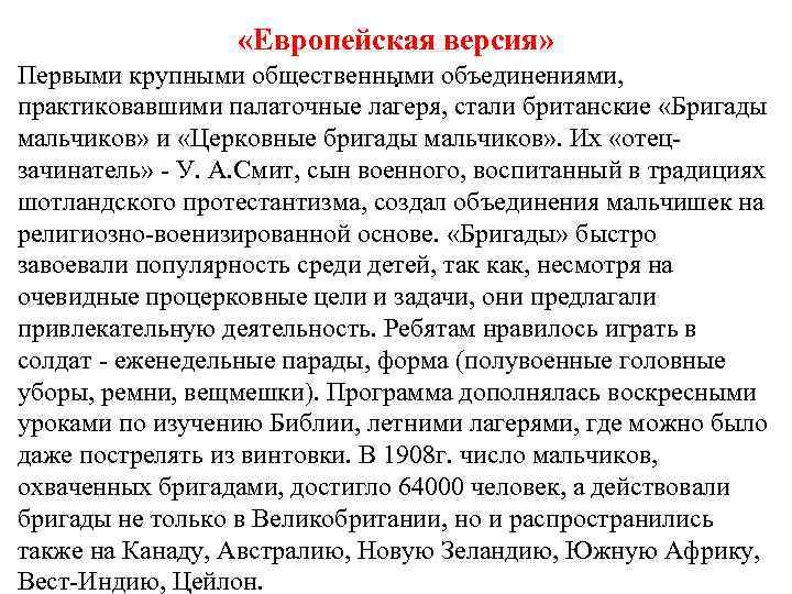  «Европейская версия» Первыми крупными общественными объединениями, . практиковавшими палаточные лагеря, стали британские «Бригады