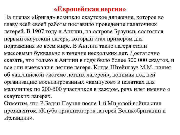  «Европейская версия» На плечах «Бригад» возникло скаутское движение, которое во. главу всей своей