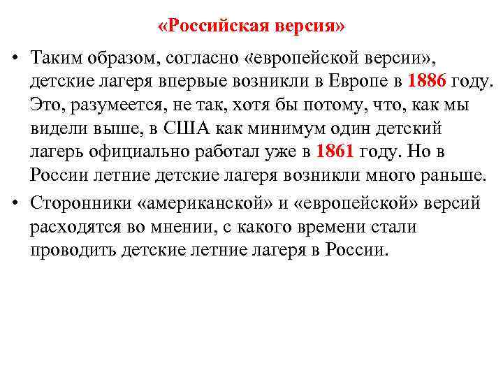  «Российская версия» . • Таким образом, согласно «европейской версии» , детские лагеря впервые