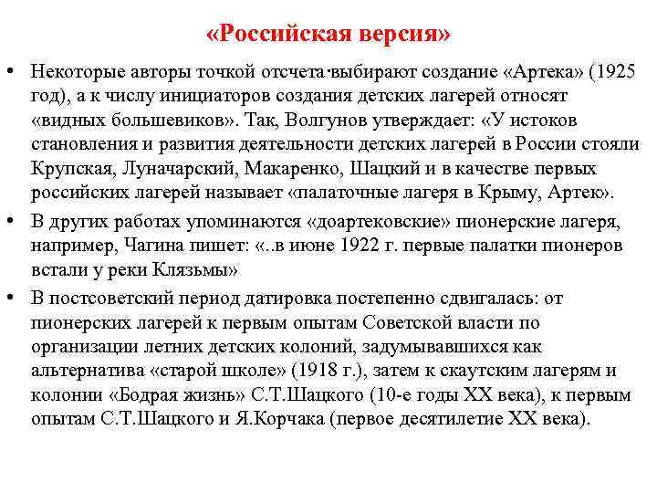  «Российская версия» • Некоторые авторы точкой отсчета. выбирают создание «Артека» (1925 год), а