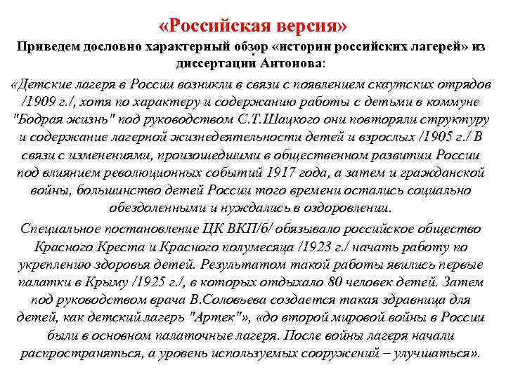  «Российская версия» Приведем дословно характерный обзор «истории российских лагерей» из . диссертации Антонова: