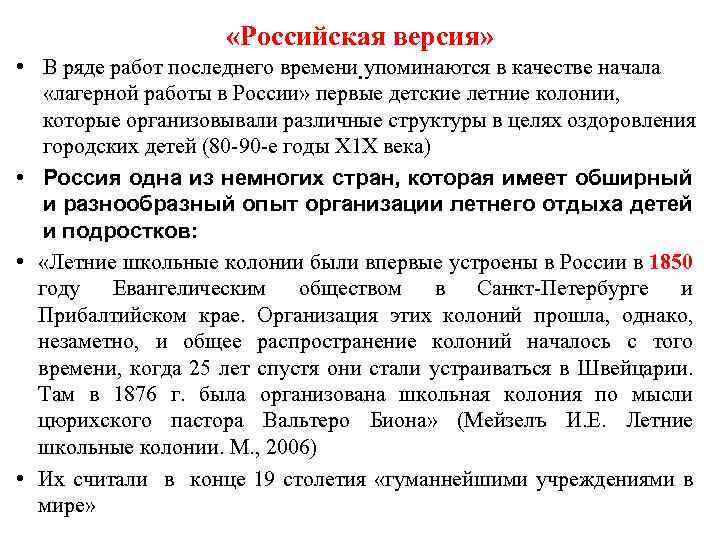  «Российская версия» • В ряде работ последнего времени. упоминаются в качестве начала «лагерной