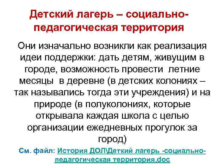 Детский лагерь – социальнопедагогическая территория Они изначально возникли как реализация идеи поддержки: дать детям,