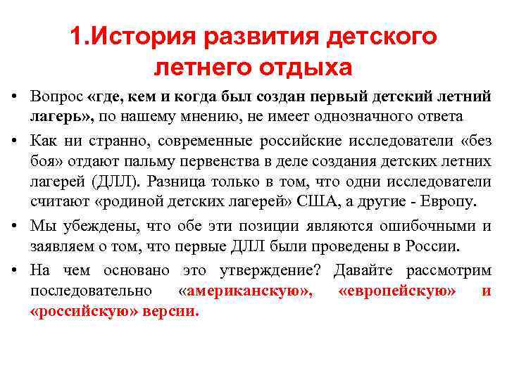 1. История развития детского летнего отдыха • Вопрос «где, кем и когда был создан