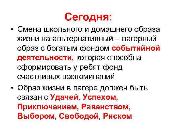 Сегодня: • Смена школьного и домашнего образа жизни на альтернативный – лагерный образ с