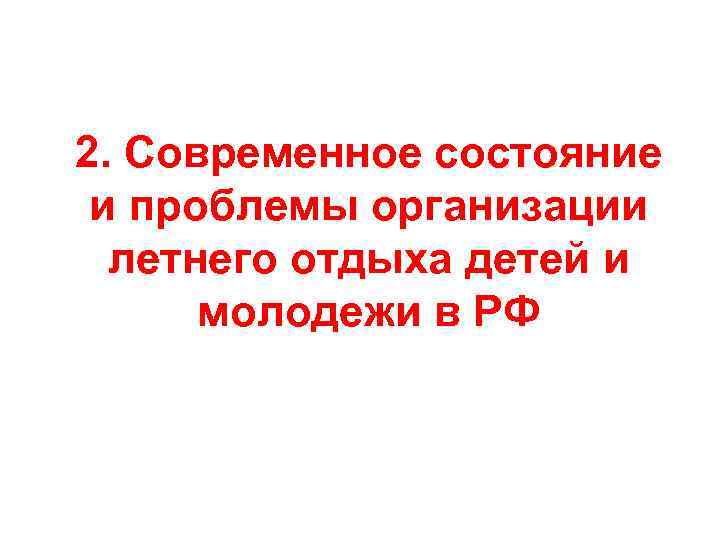 2. Современное состояние и проблемы организации летнего отдыха детей и молодежи в РФ 