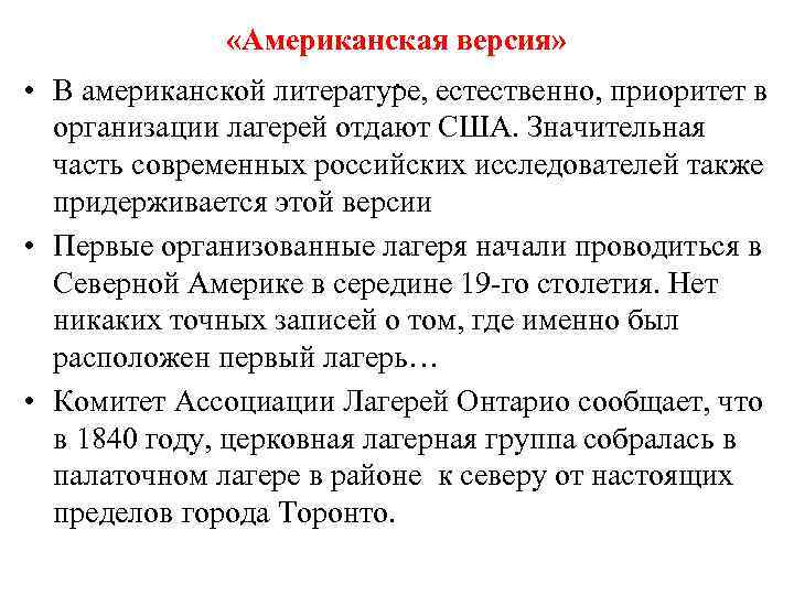  «Американская версия» . • В американской литературе, естественно, приоритет в организации лагерей отдают