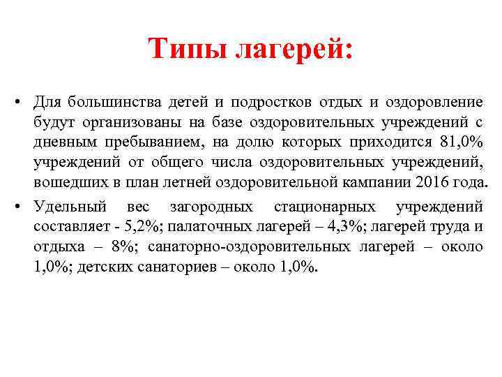 Типы лагерей: • Для большинства детей и подростков отдых и оздоровление будут организованы на