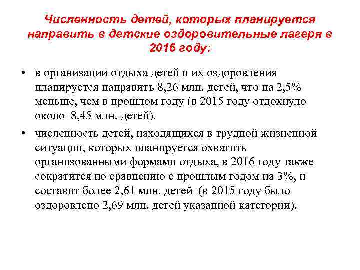 Численность детей, которых планируется направить в детские оздоровительные лагеря в 2016 году: • в