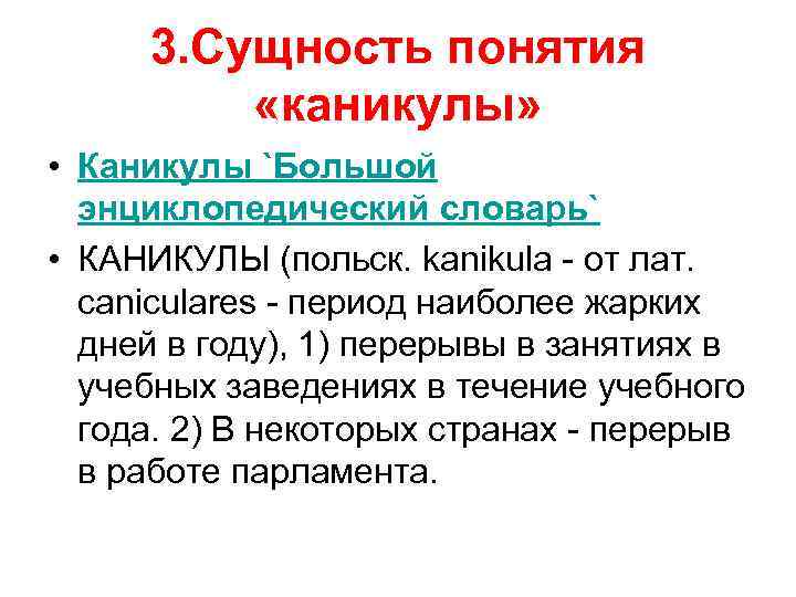 3. Сущность понятия «каникулы» • Каникулы `Большой энциклопедический словарь` • КАНИКУЛЫ (польск. kanikula -