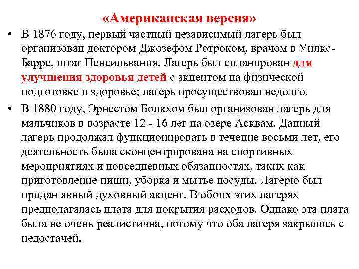  «Американская версия» • В 1876 году, первый частный независимый лагерь был. организован доктором