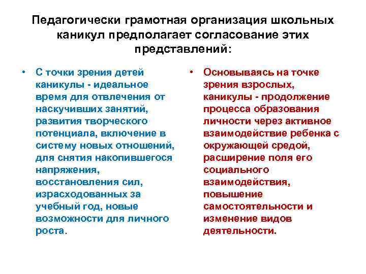 Педагогически грамотная организация школьных каникул предполагает согласование этих представлений: • С точки зрения детей