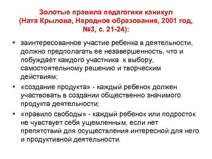 Золотые правила педагогики каникул (Ната Крылова, Народное образование, 2001 год, № 3, с. 21