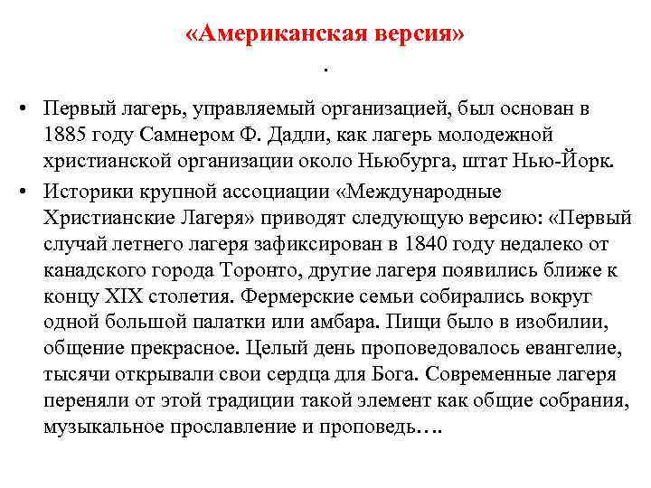  «Американская версия» . • Первый лагерь, управляемый организацией, был основан в 1885 году