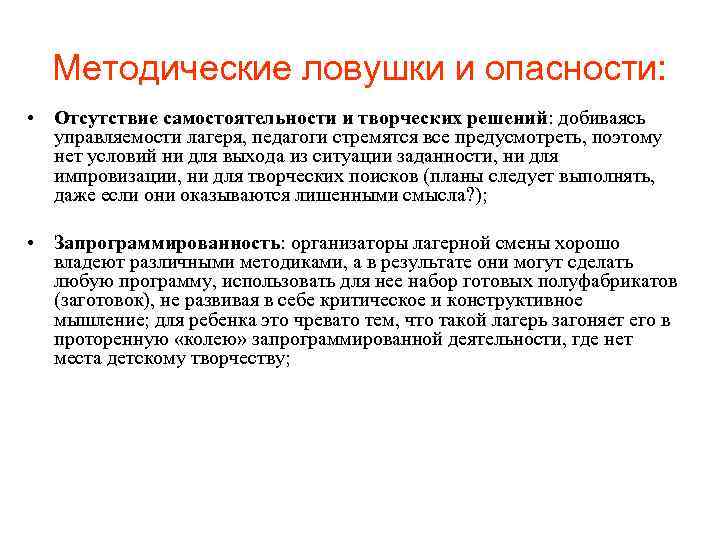 Методические ловушки и опасности: • Отсутствие самостоятельности и творческих решений: добиваясь управляемости лагеря, педагоги