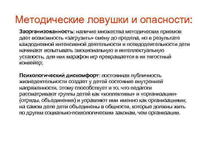 Методические ловушки и опасности: Заорганизованность: наличие множества методических приемов дает возможность «загрузить» смену до