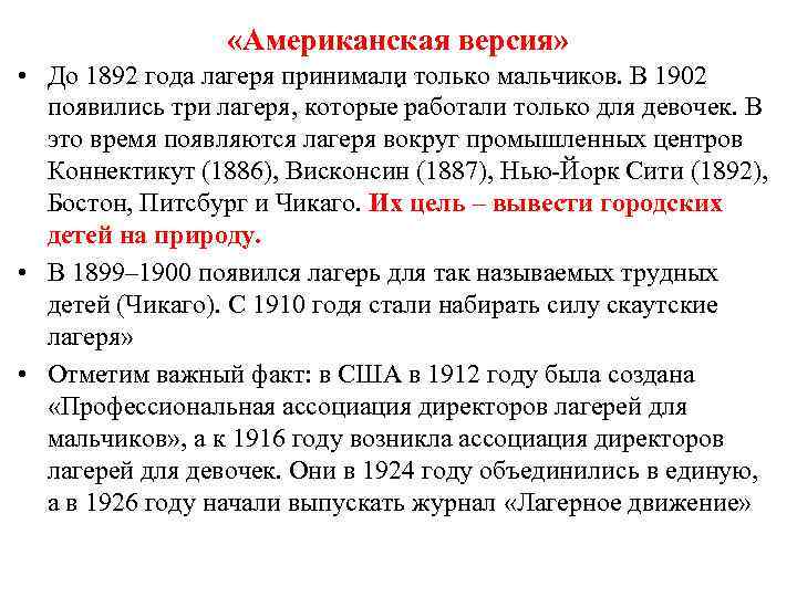  «Американская версия» • До 1892 года лагеря принимали только мальчиков. В 1902. появились