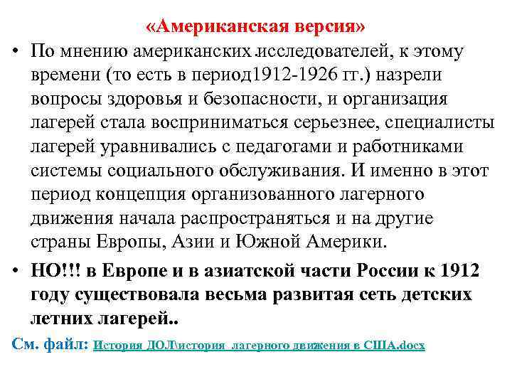  «Американская версия» • По мнению американских. исследователей, к этому времени (то есть в